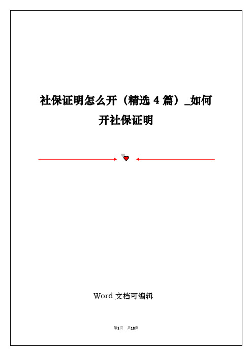 社保证明怎么开(精选4篇)_如何开社保证明