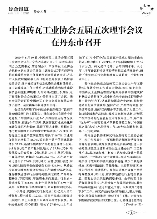 中国砖瓦工业协会五届五次理事会议在丹东市召开