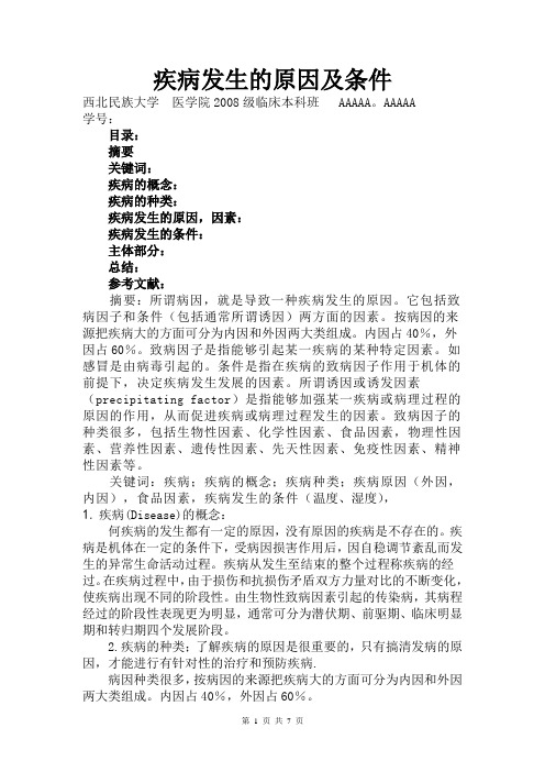 疾病发生的原因及条件