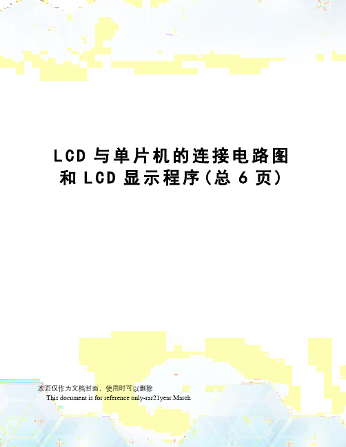 LCD与单片机的连接电路图和LCD显示程序