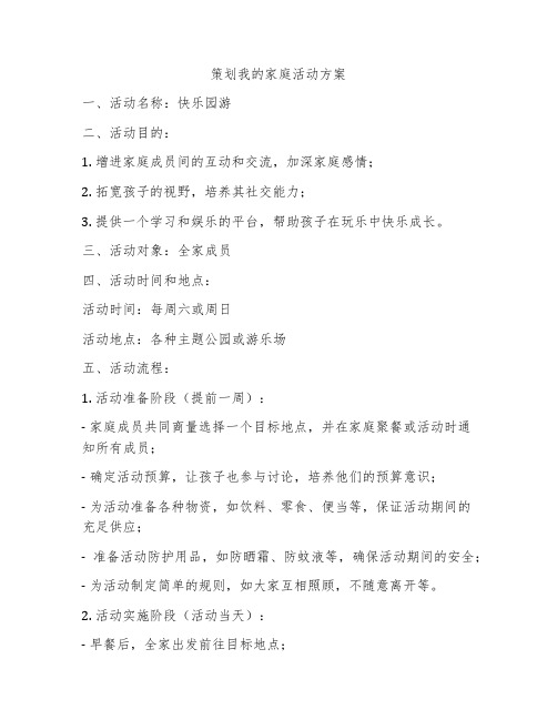 策划我的家庭活动方案