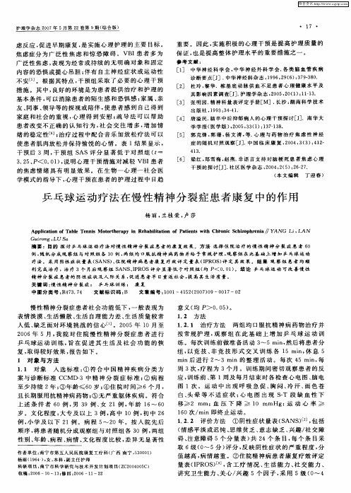 乒乓球运动疗法在慢性精神分裂症患者康复中的作用