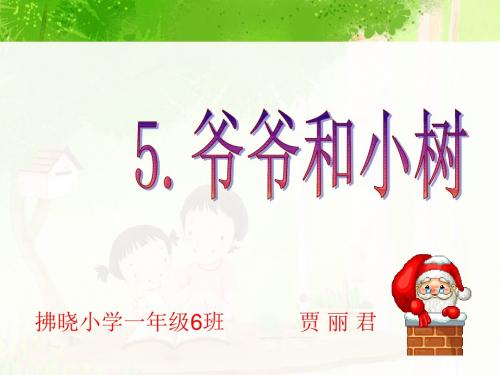 《爷爷和小树》ppt课件