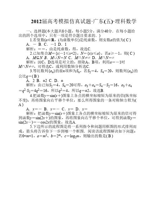 广东2012届高考仿真试题理科数学(五)
