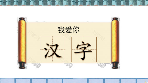 部编人教版五年级语文下册习作《我爱你,汉字》优质课件