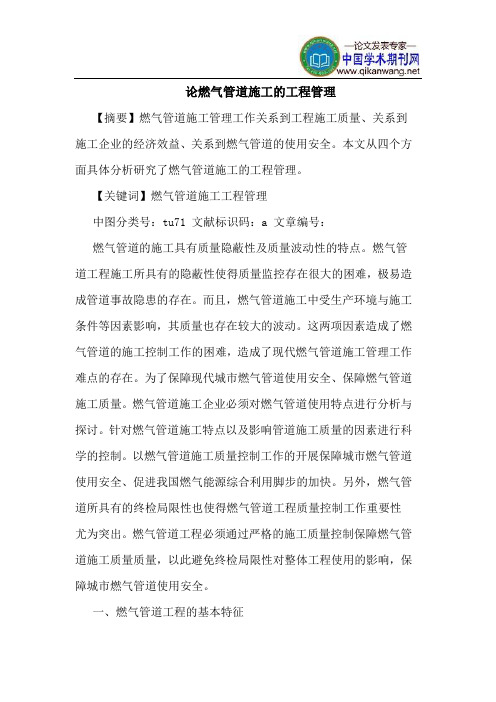 论燃气管道施工的工程管理