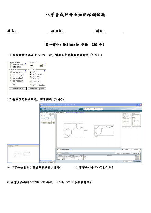 化学合成部专业知识培训测试题.doc