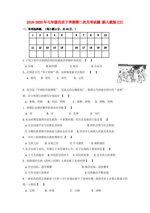 2019-2020年七年级历史下学期第二次月考试题 新人教版(II)