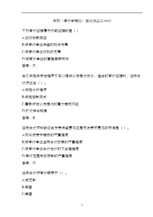 东财《审计学概论》在线作业二-0003