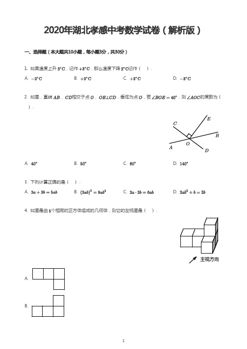 2020年湖北孝感中考数学试卷(解析版)