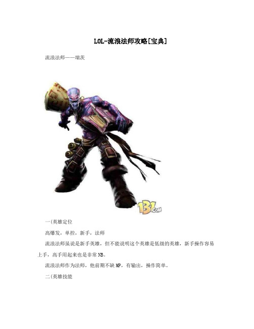 LOL-流浪法师攻略[宝典]