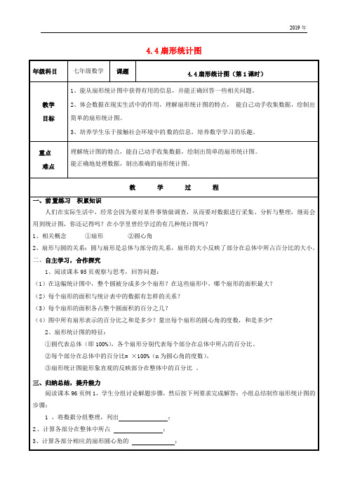 2019学年七年级数学上册 第四章 数据的收集、整理与描述 4.4 扇形统计图教案 (新版)青岛版