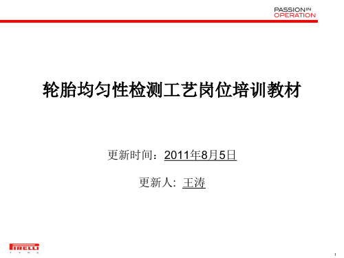 倍耐力动平衡均匀性培训