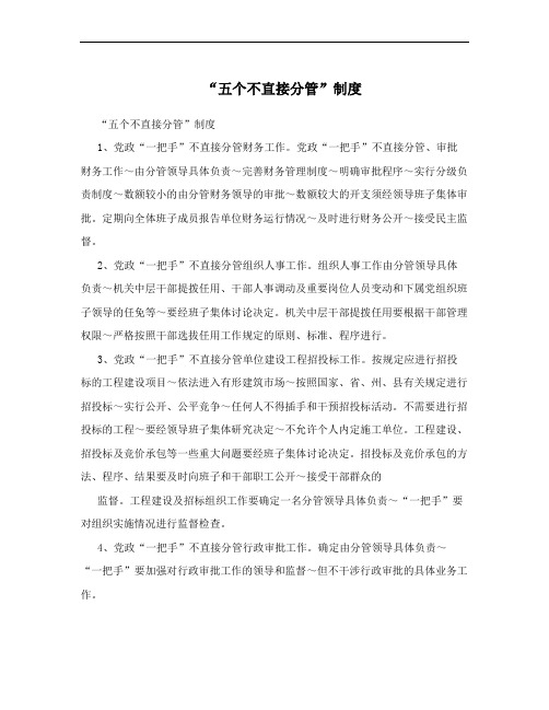 “五个不直接分管”制度