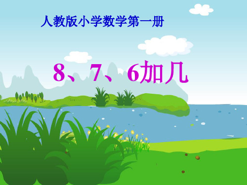 小学一年级上册数学 《876加几》20以内的进位加法优质课件PPT