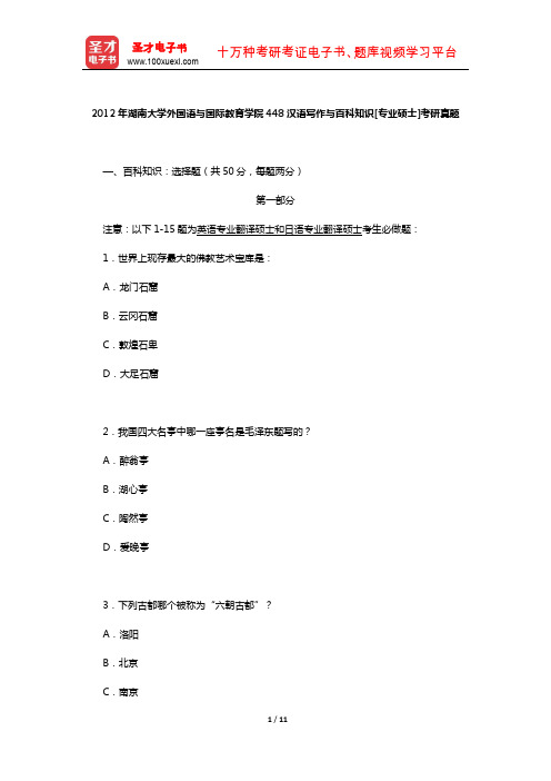 2012年湖南大学外国语与国际教育学院448汉语写作与百科知识[专业硕士]考研真题