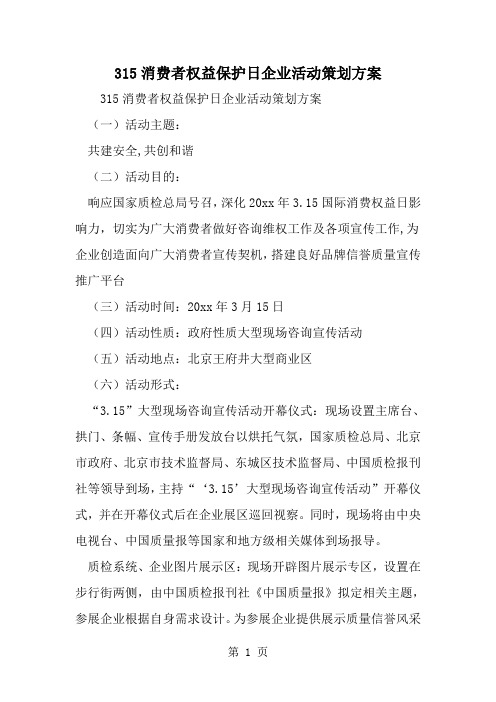 2019年315消费者权益保护日企业活动策划方案-范文资料