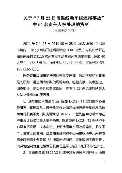 关于“7月23日甬温线动车组追尾事故”中54名责任人被处理的资料