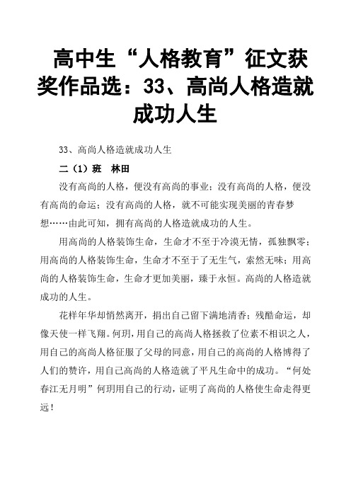 高中生“人格教育”征文获奖作品选：33、高尚人格造就成功人生