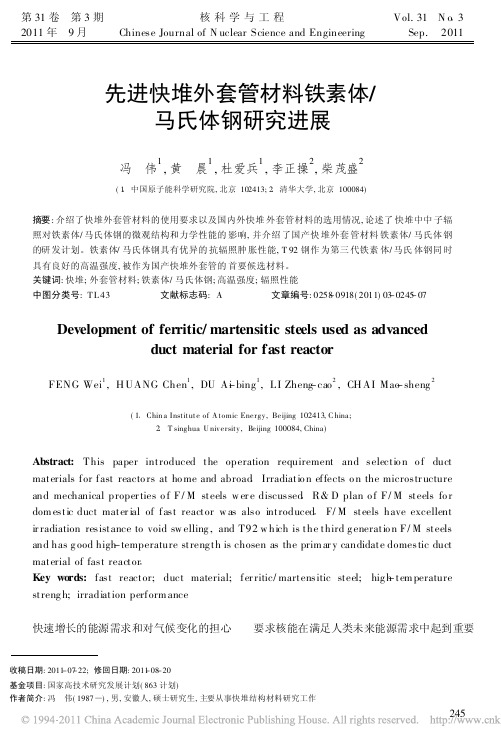先进快堆外套管材料铁素体_马氏体钢研究进展