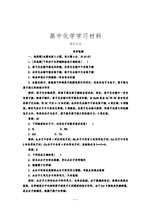 苏教版高中化学必修二检测：1.2.2共价键分子间作用力.docx