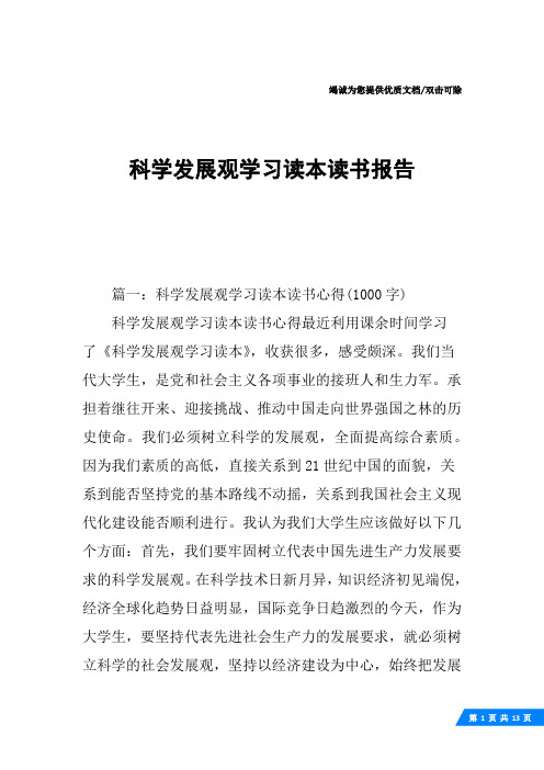 科学发展观学习读本读书报告