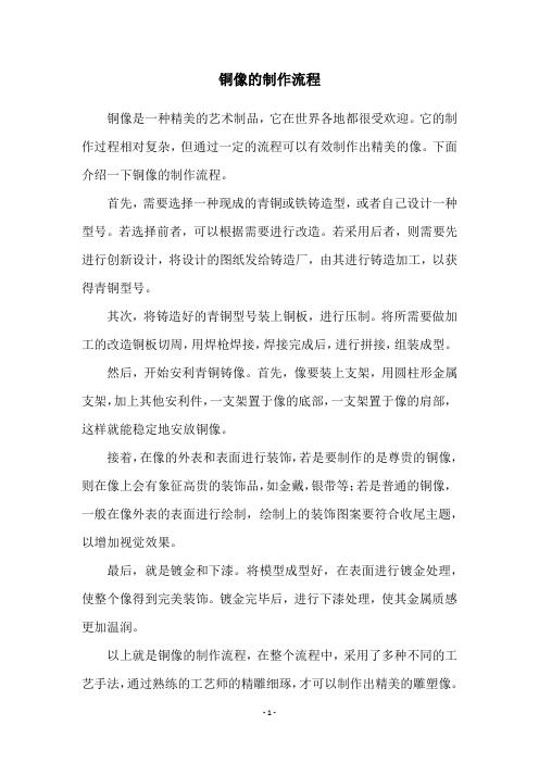 铜像的制作流程