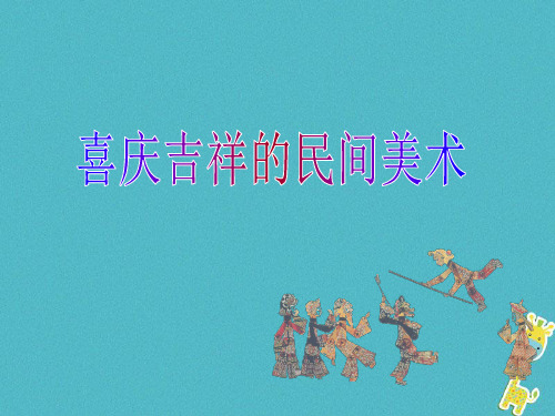 七年级美术上册 第5课 喜庆吉祥的民间美术课件2 湘美版