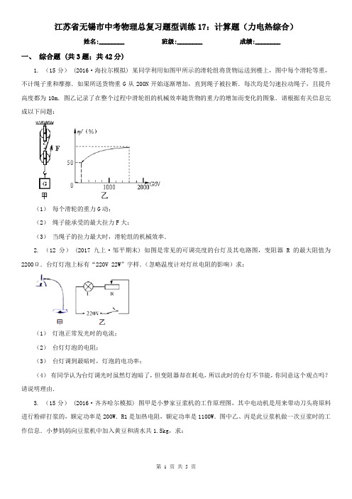 江苏省无锡市中考物理总复习题型训练17：计算题(力电热综合)