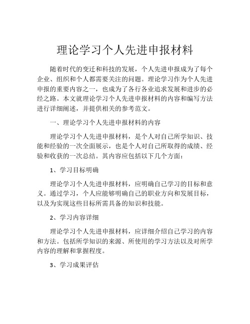 理论学习个人先进申报材料