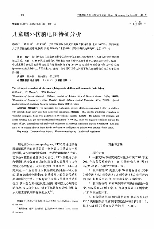儿童脑外伤脑电图特征分析