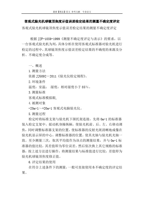 客观式验光机球镜顶焦度示值误差检定结果的测量不确定度评定