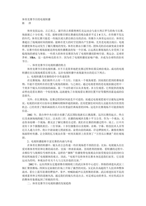 体育竞赛节目的电视转播