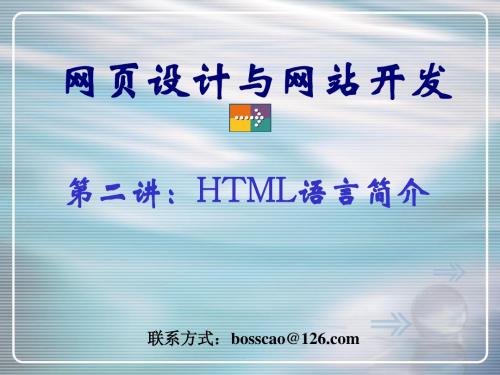 动态网页制作 第02讲HTML语言简介