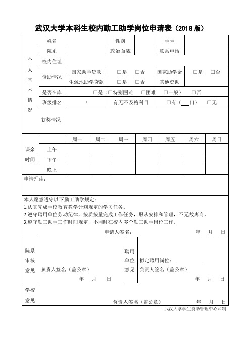 武汉大学本科生校内勤工助学岗位申请表2018版