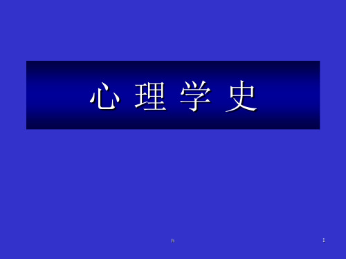 心理学史6精神分析心理学