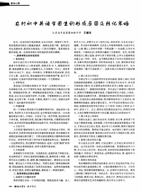农村初中英语学困生的形成原因及转化策略
