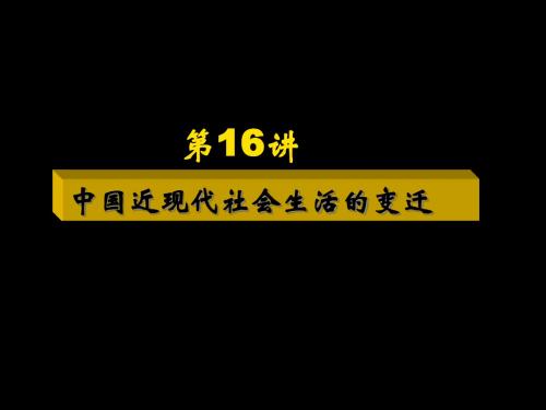 第16讲：中国近现代社会生活的变迁