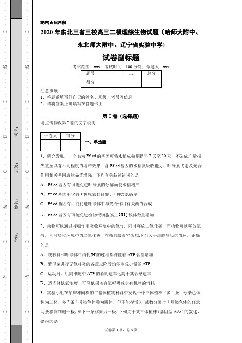 2020年东北三省三校高三二模理综生物试题(哈师大附中、东北师大附中、辽宁省实验中学)-含解析