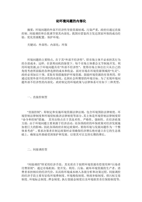 论环境问题的内部化