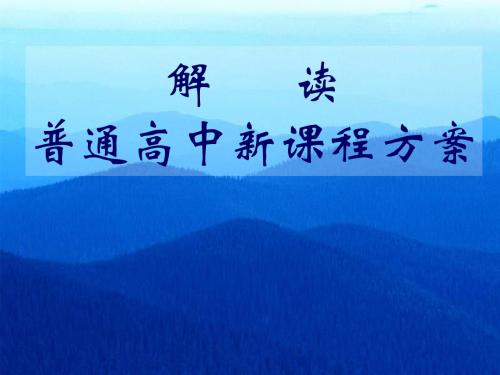 解读普通高中新课程的方案
