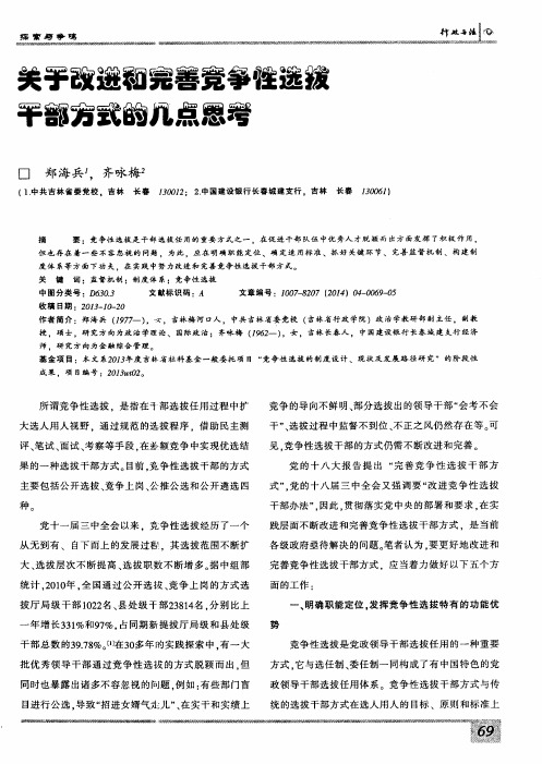 关于改进和完善竞争性选拔干部方式的几点思考