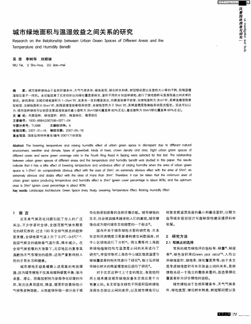 城市绿地面积与温湿效益之间关系的研究