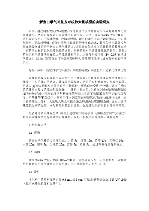 新宣白承气补益方对矽肺大鼠模型的实验研究