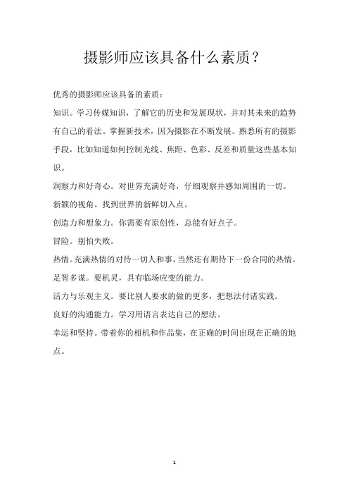 摄影师应该具备什么素质？