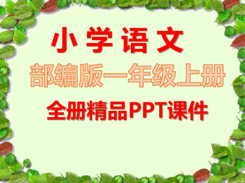 部编版语文一年级上册《全册完整》课件