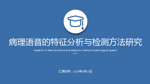 病理语音的特征分析与检测方法研究