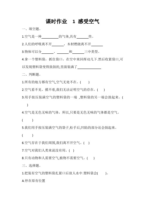 【一课一练】教科版小学三年级科学上册同步练习： 1. 感受空气 (含答案)