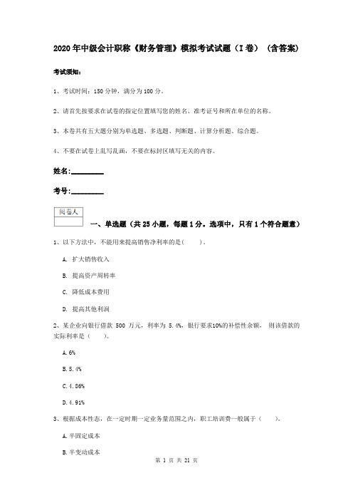 2020年中级会计职称《财务管理》模拟考试试题(I卷) (含答案)