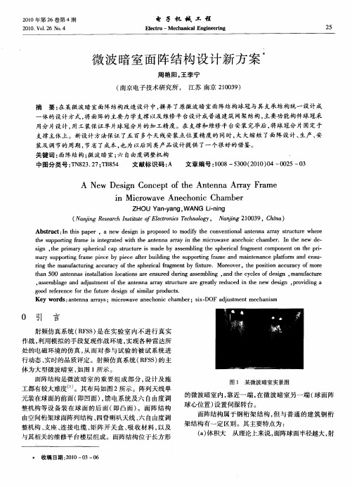 微波暗室面阵结构设计新方案